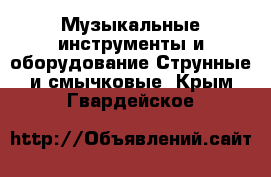 Музыкальные инструменты и оборудование Струнные и смычковые. Крым,Гвардейское